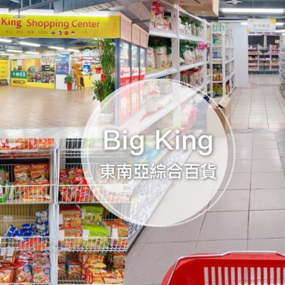 Big King Shopping Center || 東南亞超市再一發！台中火車站附近東協廣場，免出國一次逛！