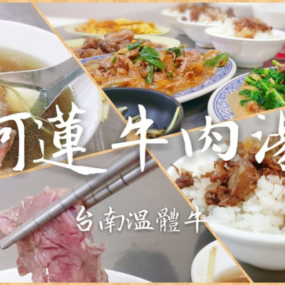 Food｜高雄岡山｜新化阿蓮牛肉湯(岡山店)－點湯品牛肉燥飯吃到飽，一天三送溫體牛肉最新鮮，打卡還送牛腩料理喔！
