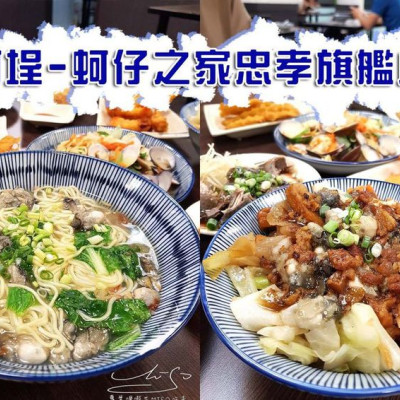 【台北 大安】蚵埕-外傘頂洲蚵仔之家-忠孝旗艦店 ➤ 東區美食，上班族吃什麼？台北蚵仔推薦！湯頭鮮甜蚵仔新鮮，激推蚵仔麵！忠孝敦化站美食！