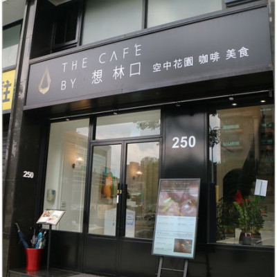 [新北林口]空中花園喝咖啡享美食。景觀餐廳~The cafe by 想 林口