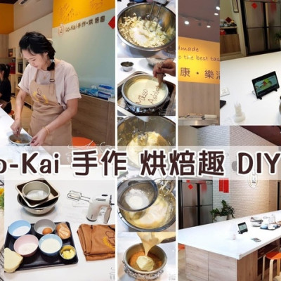 【新北 淡水】Lo-Kai 手作 烘焙趣 DIY ➤ 搭淡海輕軌烘焙去～自己動手做！台北烘焙教室，親子同樂，蛋糕麵包餅乾生乳捲！