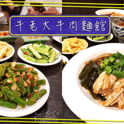 【台北 大安】牛老大牛肉麵館 ➤ 師大美食～師大牛肉麵推薦！紅燒湯頭濃郁好喝～刀削麵Q彈好吃！台電大樓牛肉麵推薦！