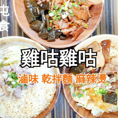 台中美食 │ 雞咕雞咕gugo 松竹店 傳承一甲子功力的眷村老味道 老顧客不願公開超搶手冰釀滷味