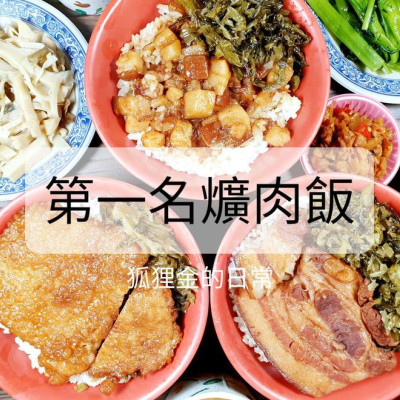 台中美食 │ 第一名爌肉飯 精誠店 這名字是否超給力直接第一名 精誠商圈美食再一發