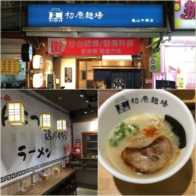 [桃園食記]初原麵場(龜山中興店)-濃郁湯頭 x 咬勁麵條.日式質感拉麵.龜山後街美食新氣象