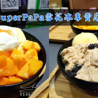 【台北 中正】SuperPaPa雪花冰專賣店 ➤ 忠孝新生冰品推薦！綿密雪花冰料多實在，Foodpanda、UberEat外送也吃得到！