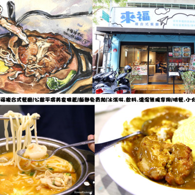 【食】中正區/來福複合式餐廳/公館平價美食推薦/飯麵免費加/冰淇淋.飲料.濃湯無限享用/排餐.小火鍋.咖哩飯推薦