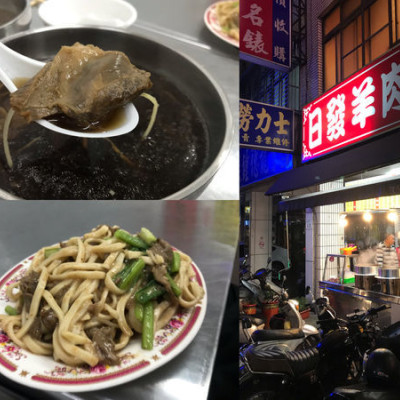 （高雄苓雅）現點現煮羊肉料理　超大塊羊肉湯－日發羊肉