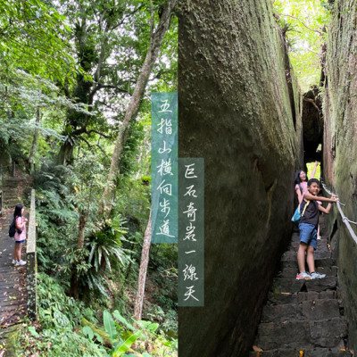 五指山- 猴洞步道巨石奇岩一線天．金龜岩森林祕境 