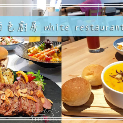 【新北 永和】白色廚房 White Restaurant ➤ 無服務費！中永和寵物親子友善餐廳！寬敞舒適環境～永和義大利麵燉飯推薦！