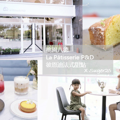 桃園八德美食甜點 //La Pâtisserie P&D 彼恩迪法式甜點//質感白色系甜點咖啡店--桃園市八德區