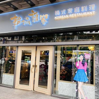 韓式家庭料理~輪流請客 x GLAMAIR 韓式餐廳 新店二號店~商業午餐