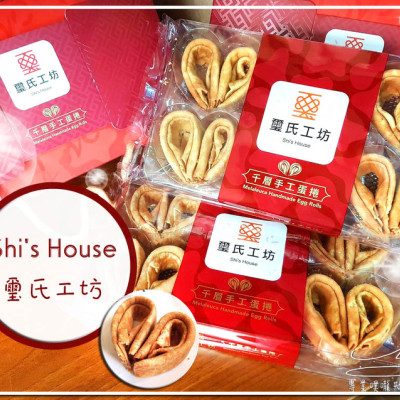 【Shis House璽氏工坊】宅配蛋捲推薦 ➤ 辦公室團購美食！香脆美味不油膩，讓你一口接著一口，不會太甜家中長輩也愛！