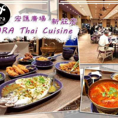 【新北 新莊】NARA Thai Cuisine 泰式料理-新莊宏匯店 ➤ 米其林推薦！完整菜單！超好吃檸檬魚，必點椒麻辣雞翅，冬蔭功湯！