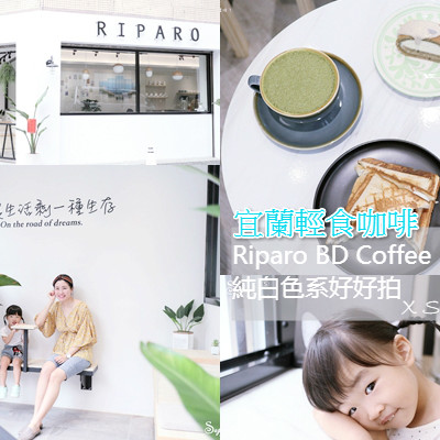 宜蘭美食 輕食咖啡//Riparo BD Coffee//簡約純白色系好好拍--宜蘭市