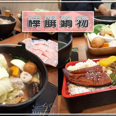 【新北 板橋】樺饌鍋物 ➤ 松阪豬肉捲好吃！環境舒適明亮，座位寬敞，府中站火鍋！