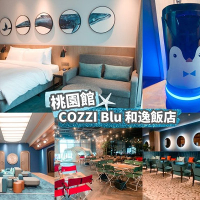 【桃園飯店】COZZI Blu 和逸飯店桃園館 以海洋風打造的國際性飯店 鄰近XPARK水族館、新光影城、華泰名品城 – 睿睿の奇幻成長日記