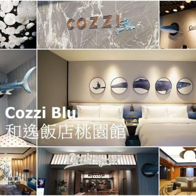 Cozzi Blu和逸飯店桃園館 來感受現在最夯的滿滿藍色海洋主題飯店 交通便利鄰近機場、捷運 旁邊還有最潮的xpark水族館、華泰名店城、IKEA