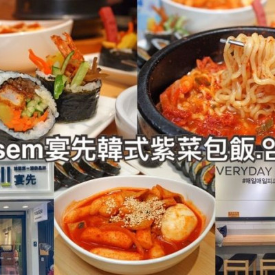 東區最好吃的紫菜飯卷在那裡?│宴先Yumsem-韓式飯捲│台北韓式料理推薦