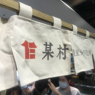 （台北車站）新竹北上插旗的綠豆沙專賣店　期間限定加入初鹿牛奶或冰淇淋更好吃－某村