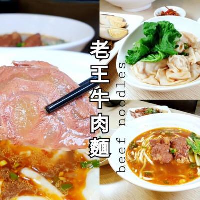 台中美食 │ 老王牛肉麵 家傳四川老味道 不加醬油的甘醇好湯頭 小魚乾辣椒千萬別錯過 台中牛肉麵推薦