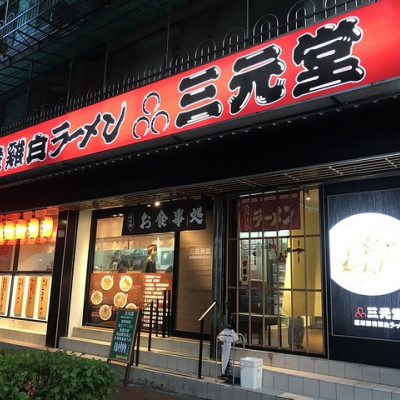 （小南門）新開幕排隊麵店！超入味鮮嫩腱子骨，輕輕一撥就骨肉分離－三元堂拉麵