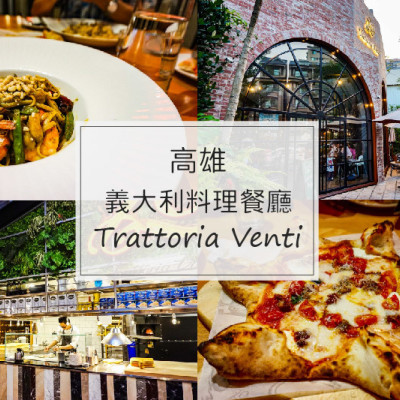 高雄左營｜Trattoria Venti 義大利餐廳，環境優美、餐點好吃，適合親子、朋友聚餐！