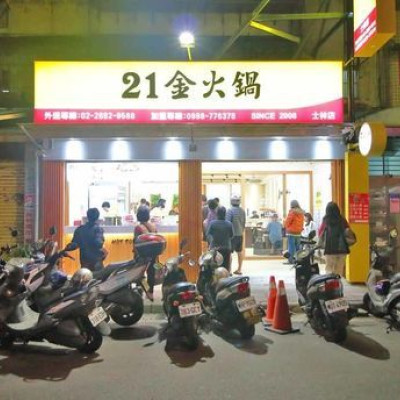 【台北美食】21金火鍋-平價湯頭又美味的超人氣小火鍋店