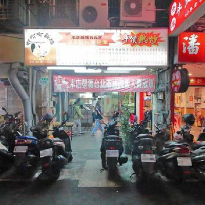  【台北美食】冇?有麵擔-遼寧街夜市裡50年老字號美食小吃店