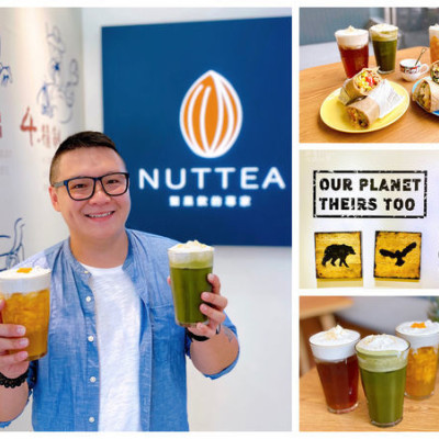 【食記．新竹竹科】NUTTEA 堅果奶茶，讓你盡情健康地喝手搖飲，乳糖不耐症和全素者也可以喝唷！