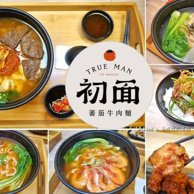 吃。台北中正《初面 True Man》除了用心熬煮的蕃茄牛肉麵外，還有雞湯蘿蔔和爆炒蝦湯口味可以選擇喔。台北車站牛肉麵推薦