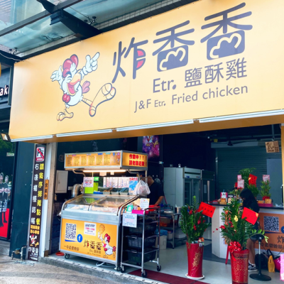 [台中美食]一中街必吃炸物店 炸香香Etr.鹽酥雞