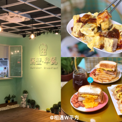 【新北美食】隔壁早餐Next door 新埔早午餐 板橋下午茶 新開幕我要去隔壁吃早餐 小肉豆 蘿蔔糕