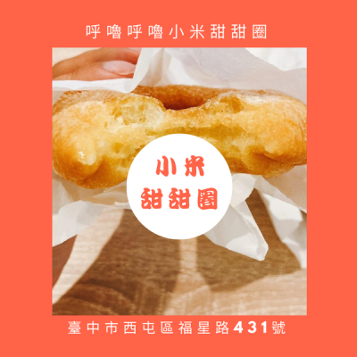 [台中美食]在逢甲讓肚子呼嚕嚕的銅板美食-呼嚕呼嚕小米甜甜圈?