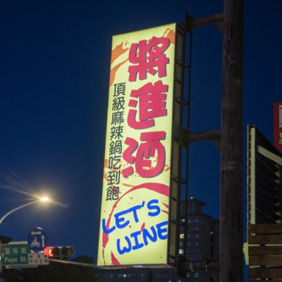 桃園美食 將進酒頂級麻辣鍋｜遷址新開幕！生啤無限暢飲＋現撈活魚、M9和牛吃到飽！不怕你吃只怕你吃不飽～ · 算命的說我很愛吃