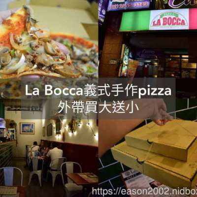 台北市區內（距離3km）可以外送的手作pizza。#La Bocca 義式手作pizza。薄片餡料豐富。外帶買大送小。外送消費滿NT$500，送小瑪格麗特8吋pizza