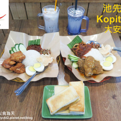 [食記][台北市] 池先生 Kopitiam 大安店 -- 正統道地的馬來西亞椰漿飯