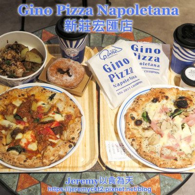 [食記][新北市][新莊區] Gino Pizza Napoletana 新莊宏匯店 -- 冠軍級正統義大利拿坡里式窯烤披薩進駐宏匯廣場