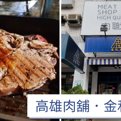 【高雄冷凍食品】金和肉品專賣店｜高雄肉鋪推薦｜烤肉BBQ、牛排肉塊選購｜振興券五千折兩千｜客製化裁切貼心服務｜指定肉品一公斤以上打九折