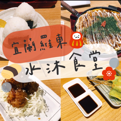 [食] 宜蘭羅東/溫暖日式小店，超道地日本平價美食-水沐食堂_mizuki