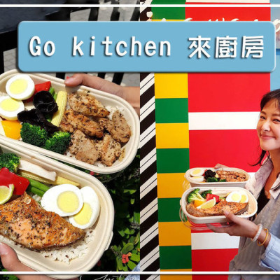 【台北 北投】Go kitchen 來廚房 ➤ 台北健康餐盒，蔬菜、肉類營養蛋白質都幫你準備好！北投健康便當推薦！