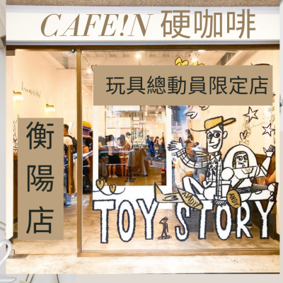 [台北美食]TOY STORY 玩具總動員限定店-CAFE!N 硬咖啡 衡陽店☕