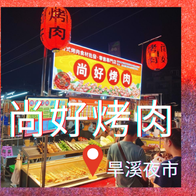 [台中美食]旱溪夜市排隊必吃美食-尚好烤肉??