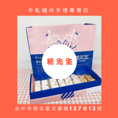 [台中美食]顛覆傳統口味的牛軋糖專家-糖先生食品?