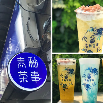 （新莊）新開幕優惠！台中人氣茶飲插旗雙北　超華麗青花瓷奶蓋藍柑橘冰沙美到像藝術品－青釉茶事 新莊店