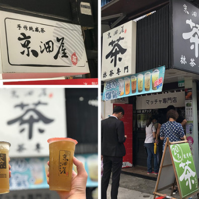 （西門）抹茶專門店！２０元起就能喝到好茶　西門町好茶專賣店－京沺屋西門