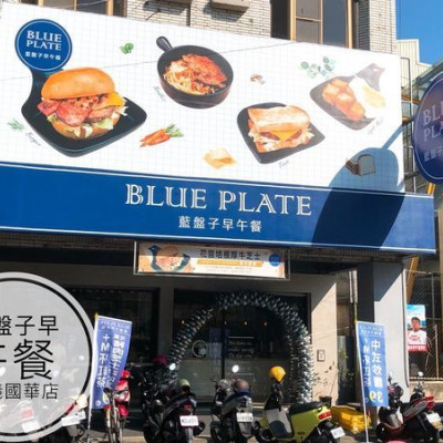 嘉義平價早午餐-藍盤子早午餐 Blue Plate （國華店）