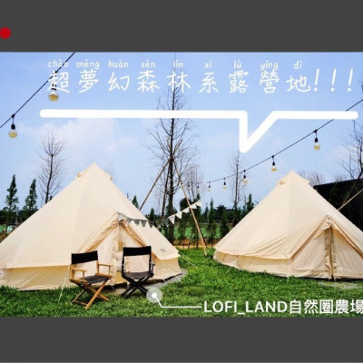 免搭帳棚超美森林系夢幻五星懶人網美露營地-「LOFI_LAND自然圈農場」