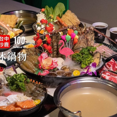 【台中沙鹿美食】沐鍋物｜在夜店吃火鍋？台中海線鍋物新選，祭出生猛龍蝦火鍋吸客！冰淇淋、飲料隨你吃！加購澎湃海鮮拼盤兩百元有找，打卡再送雪花牛或松板豬！