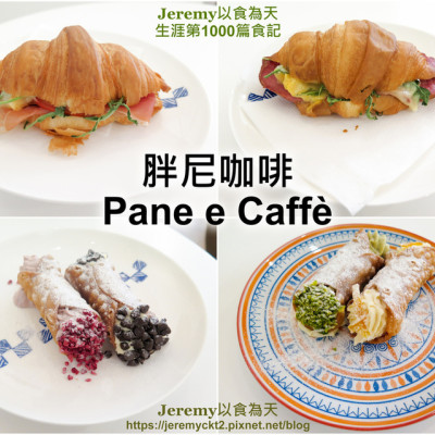 [食記][高雄市] 胖尼咖啡 Pane e Caffè -- 香酥脆又多層次的可頌，義大利經典甜點西西里水管捲。